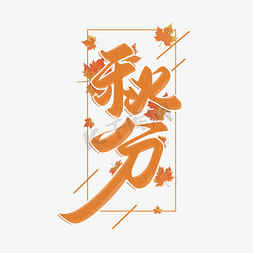 秋分艺术字