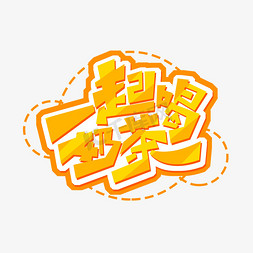 杜蕾斯广告创意免抠艺术字图片_一起喝奶茶创意艺术字设计