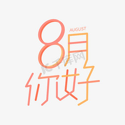 8月你好八月你好捌月你好你好8月你好八月你好捌月暖色