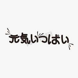 日文元气满满艺术字