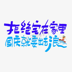 出行手绘免抠艺术字图片_拒绝宅在家里国庆就要出去浪艺术字