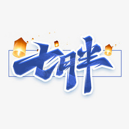 中元追思免抠艺术字图片_七月半创意艺术字设计