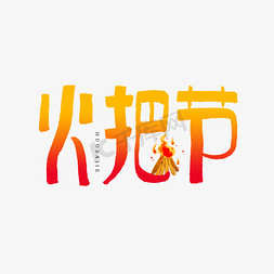 火把节艺术字