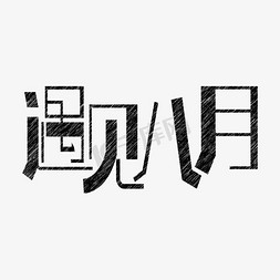 暑假免抠艺术字图片_遇见八月艺术字