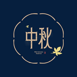 枫叶jpg免抠艺术字图片_中秋中式字体设计枫叶