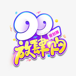 99大促聚划算狂欢放肆购创意标题字