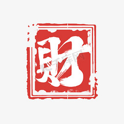 财神送礼免抠艺术字图片_财神节创意艺术字设计