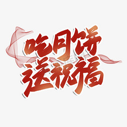 送免抠艺术字图片_吃月饼送祝福毛笔艺术字海报