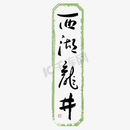 茶字免抠艺术字图片_西湖龙井毛笔艺术字