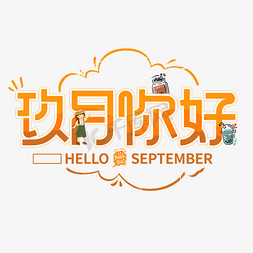 9月9免抠艺术字图片_9月你好创意插画艺术字