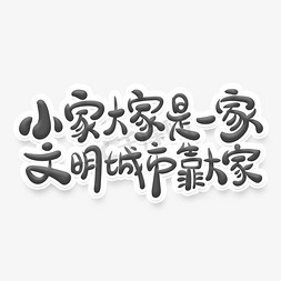 村居社区免抠艺术字图片_毛笔字中国风文明标语大小小家是一家文明城市靠大家