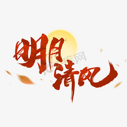 清风logo免抠艺术字图片_明月清风创意艺术字设计