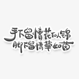 似锦免抠艺术字图片_文明标语手下留情花似锦脚下留情草如茵艺术字