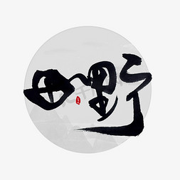 武术免抠艺术字图片_田野书法字体
