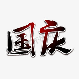 国庆节毛笔艺术字