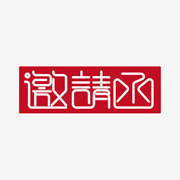 邀请函免抠艺术字图片_邀请函红色创意艺术字