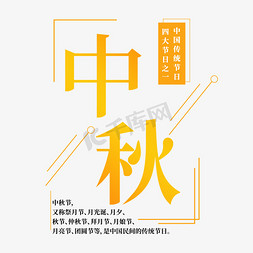 中秋传统节日免抠艺术字图片_传统节日中秋艺术字设计