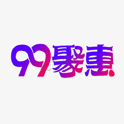 聚力微光毛笔字免抠艺术字图片_99聚惠艺术字