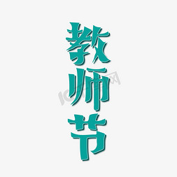 小广告免抠艺术字图片_教师节老师小清晰创意字体