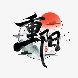 重阳艺术字设计免抠艺术字图片_重阳创意艺术字设计