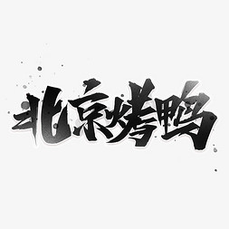 美食北京烤鸭艺术字