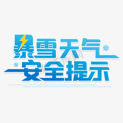 降温工具免抠艺术字图片_暴雪天气安全提示