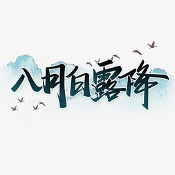 八月白露降白露节气宣传文案中国风书法字体