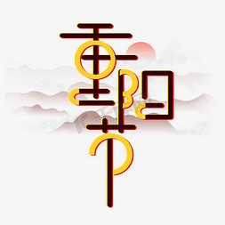 重阳节创意艺术字设计
