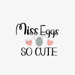 煮熟鸡蛋免抠艺术字图片_简约手写想念鸡蛋这么可爱svg短语
