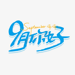 9月你好手写艺术字矢量