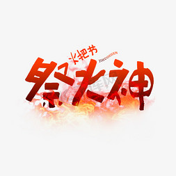 民族习俗免抠艺术字图片_祭火神艺术字