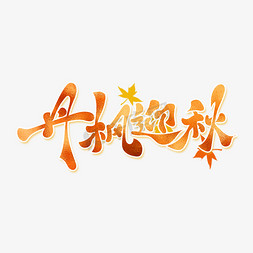秋言枫语手写碧枫堂毛笔字字体吟枫舞墨音缘轩辕艺术字秋枫艺术字海报