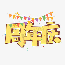 吊旗免抠艺术字图片_周年庆卡通创意艺术字