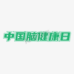 日式灯笼灯笼矢量免抠艺术字图片_中国脑健康日矢量艺术字