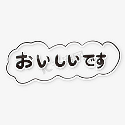 小清新文艺范日语好吃的おいしいです