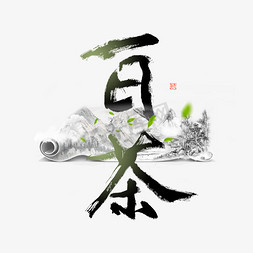 茶文化png免抠艺术字图片_六大茶类白茶毛笔艺术字