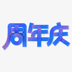 赛博故障风免抠艺术字图片_周年庆炫酷霓虹字