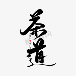 中国风水墨手写大气茶道书法毛笔字