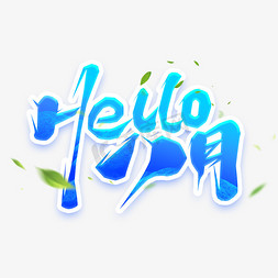 HELLO八月创意艺术字设计