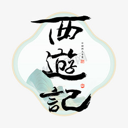 传统文化免抠艺术字图片_西游记艺术字