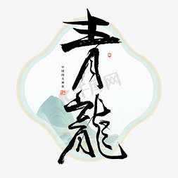 中式青龙免抠艺术字图片_青龙毛笔艺术字