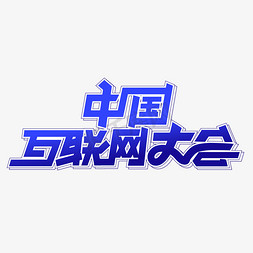 品牌logo矢量免抠艺术字图片_中国互联网大会创意字形