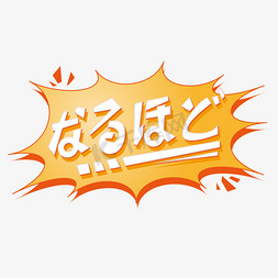 孝道漫画免抠艺术字图片_日语原来如此漫画风格创意字体