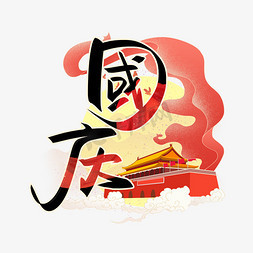 红色免抠图免抠艺术字图片_十一国庆节手写艺术字设计