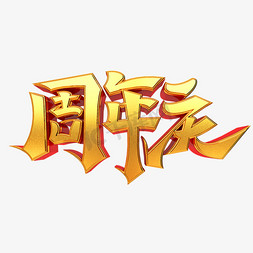 周年庆立体艺术字