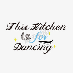 手写黑色这个厨房是跳舞的svg短语艺术字