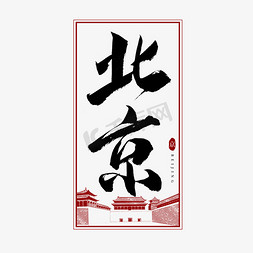北京毛笔艺术字