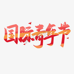 国际青年节艺术字