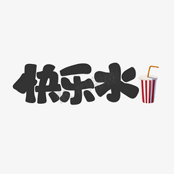 夏日免抠艺术字图片_快乐水饮料餐饮菜单可爱卡通字