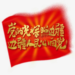 心向党免抠艺术字图片_党的光辉照边疆边疆人民心向党党的历史口号艺术字